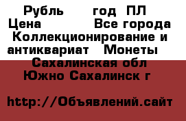 Рубль 1924 год. ПЛ › Цена ­ 2 500 - Все города Коллекционирование и антиквариат » Монеты   . Сахалинская обл.,Южно-Сахалинск г.